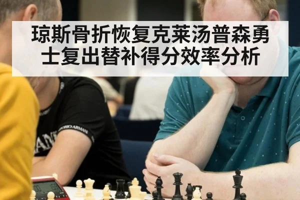琼斯骨折恢复克莱汤普森勇士复出替补得分效率分析