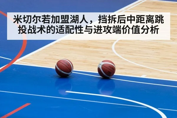 米切尔若加盟湖人，挡拆后中距离跳投战术的适配性与进攻端价值分析