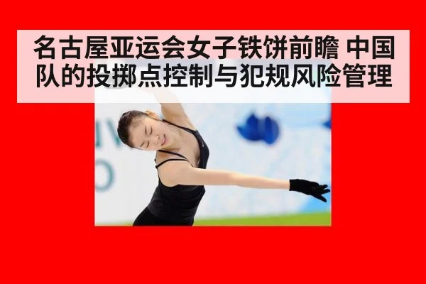 名古屋亚运会女子铁饼前瞻 中国队的投掷点控制与犯规风险管理