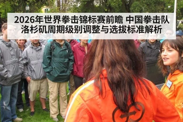 2026年世界拳击锦标赛前瞻 中国拳击队洛杉矶周期级别调整与选拔标准解析