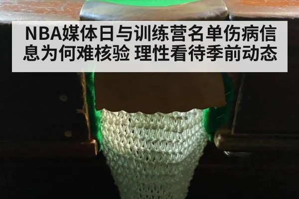 NBA媒体日与训练营名单伤病信息为何难核验 理性看待季前动态