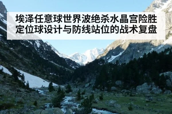 埃泽任意球世界波绝杀水晶宫险胜 定位球设计与防线站位的战术复盘