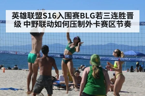英雄联盟S16入围赛BLG若三连胜晋级 中野联动如何压制外卡赛区节奏